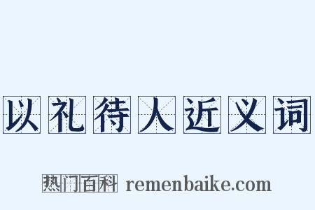 以礼待人近义词是什么意思的图片